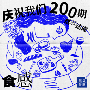 Vol.200 适口者珍，知味者贵，让我们诚实面对食物