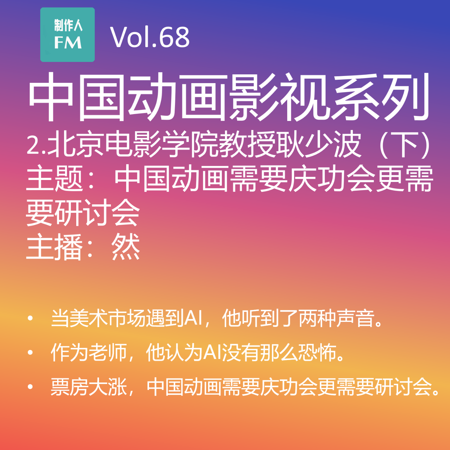 cover of episode Vol.68 中国动画需要庆功会更需要研讨会，耿少波教授专访（下）