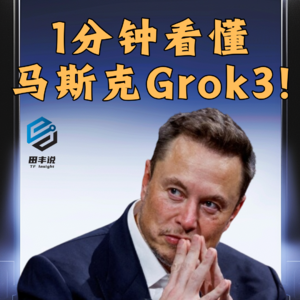 第406集 1分钟看懂马斯克Grok3！