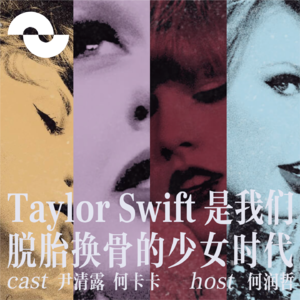 176 Taylor Swift, 是我们脱胎换骨的少女时代|尹清露&何卡卡