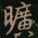 司马旷