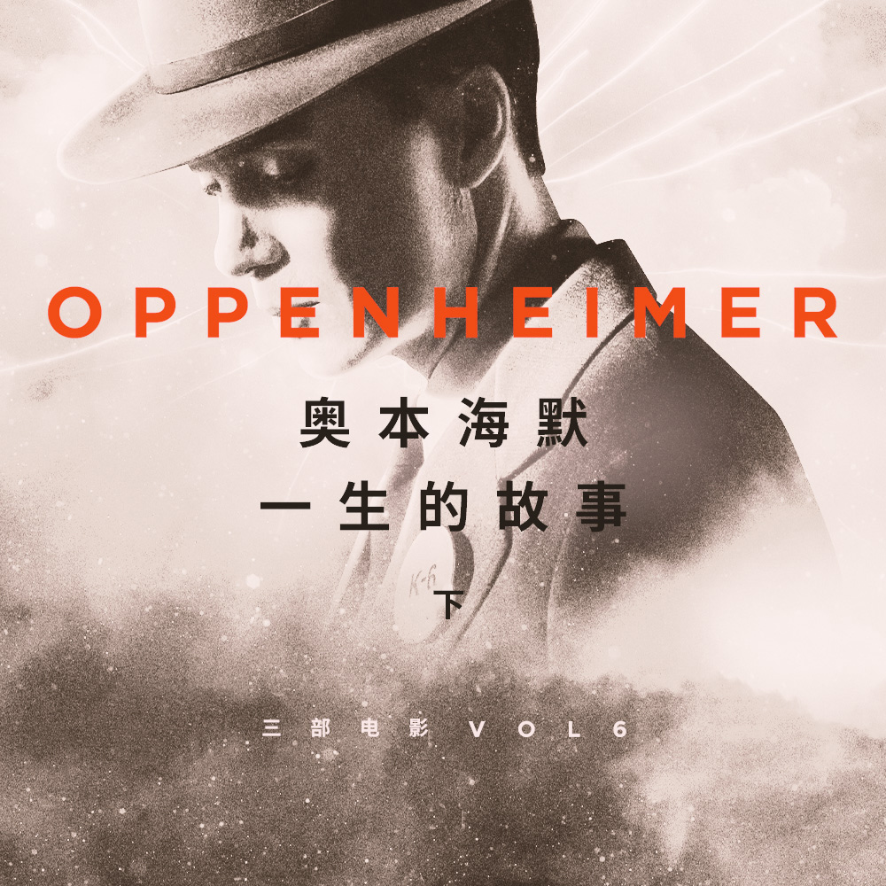 cover of episode 《奥本海默》与原子弹制造故事 | 三部电影 Vol.06