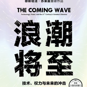 122. 读书71 - 浪潮将至