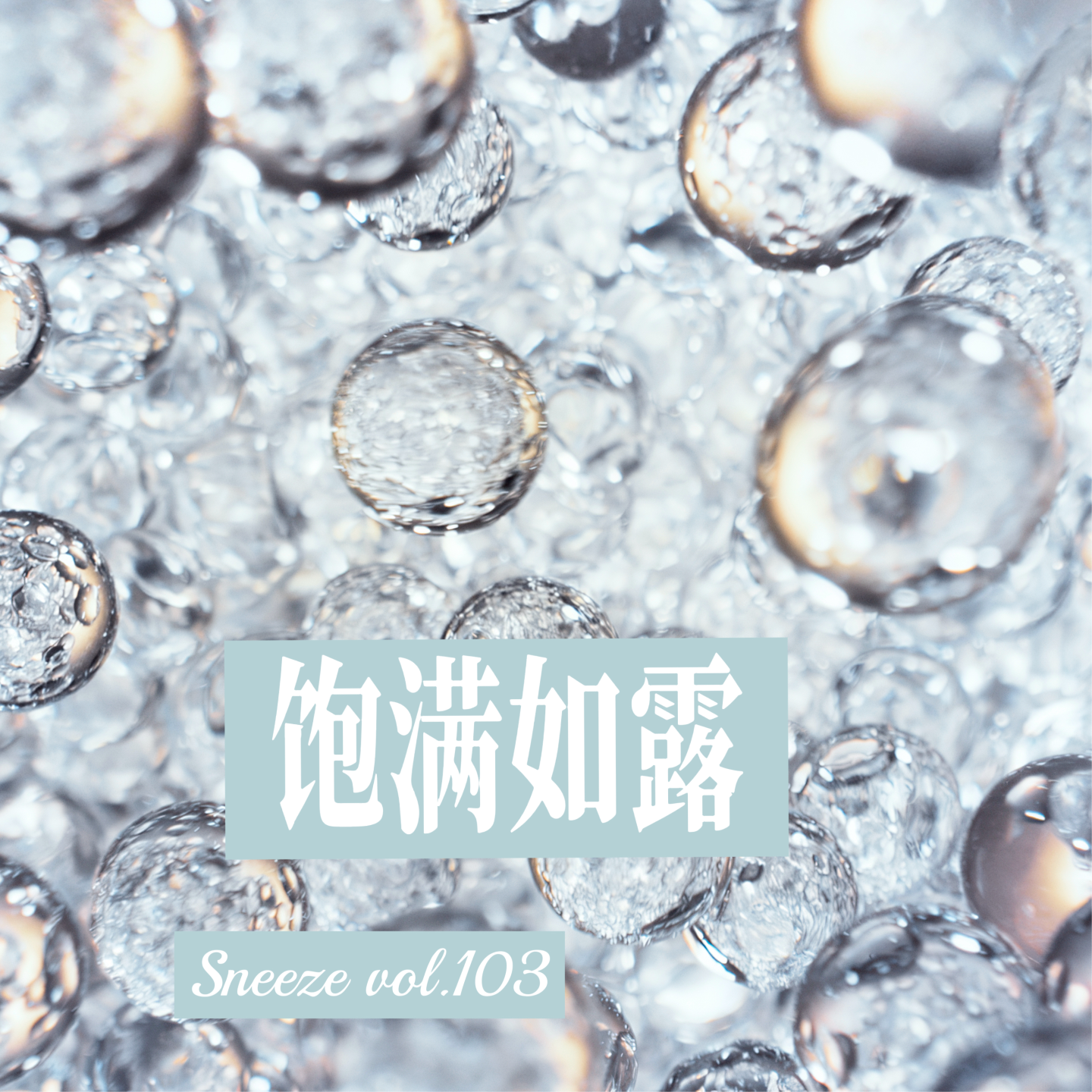 103.为什么滋养我的，Often没那么高深