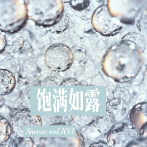 103.为什么滋养我的，Often没那么高深