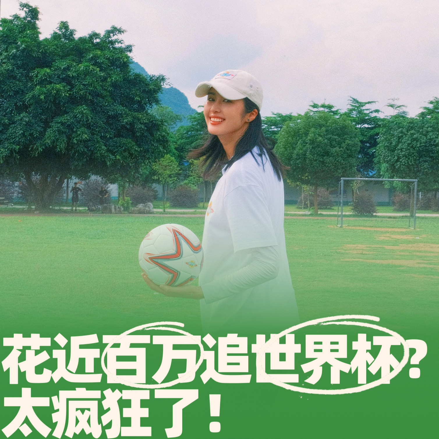 74.花近百万追世界杯？太疯狂了！ episode artwork