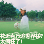 74.花近百万追世界杯？太疯狂了！