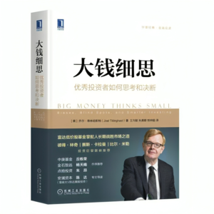 E79《大钱细思》：优秀投资者如何思考和决断？| 对话译者王列敏