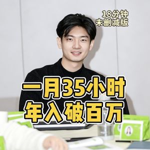 No.89-一月35小时 年入破百万