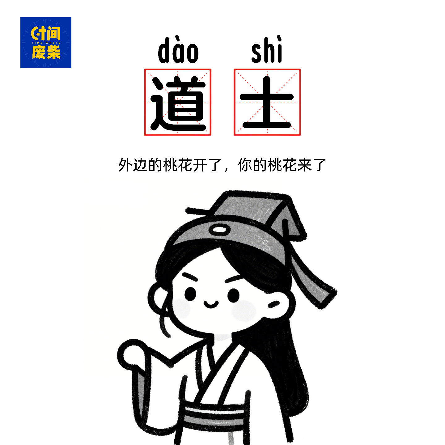 68|【道士来了】春天你的桃花在东南方向 episode artwork