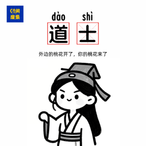 68|【道士来了】春天你的桃花在东南方向