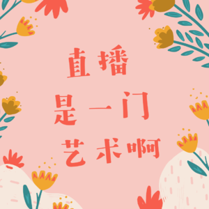 111 - 姥姥为啥最反购物节？直播带货原来是门儿艺术？|我们就是如此善变