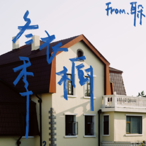 04. 韩剧OST 「冬季衣橱图鉴」