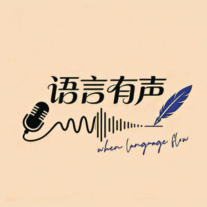 语言有声