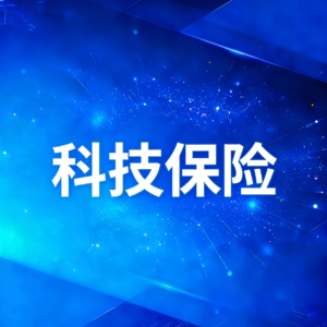 科技保险：创新与挑战并存