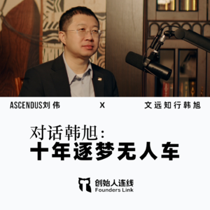 韩旭:为了无人车这件事,我可以忍受一切痛苦