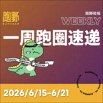 跑步FM vol.080 跑野周报 2026/6/15-6/21