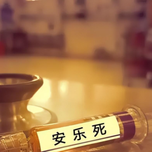 安乐S真的合法吗？