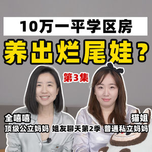 让孩子成为海淀小学生后，我后悔了......