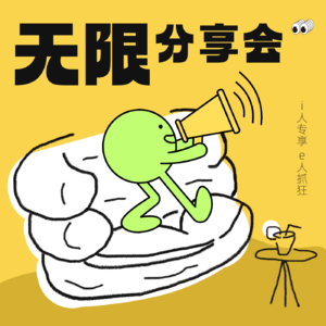 Vol.16 无限分享会 | 听友来信：读书的意义到底是什么