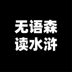 00.无语森读水浒传-序言