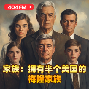 家族：拥有半个美国的梅隆家族 VOL79