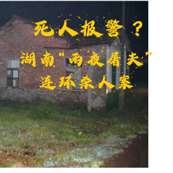 EP48.死人报警？-湖南“雨夜屠夫”连环杀人案 episode artwork