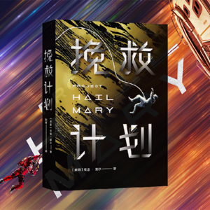 《挽救计划》这原著可太精彩了！