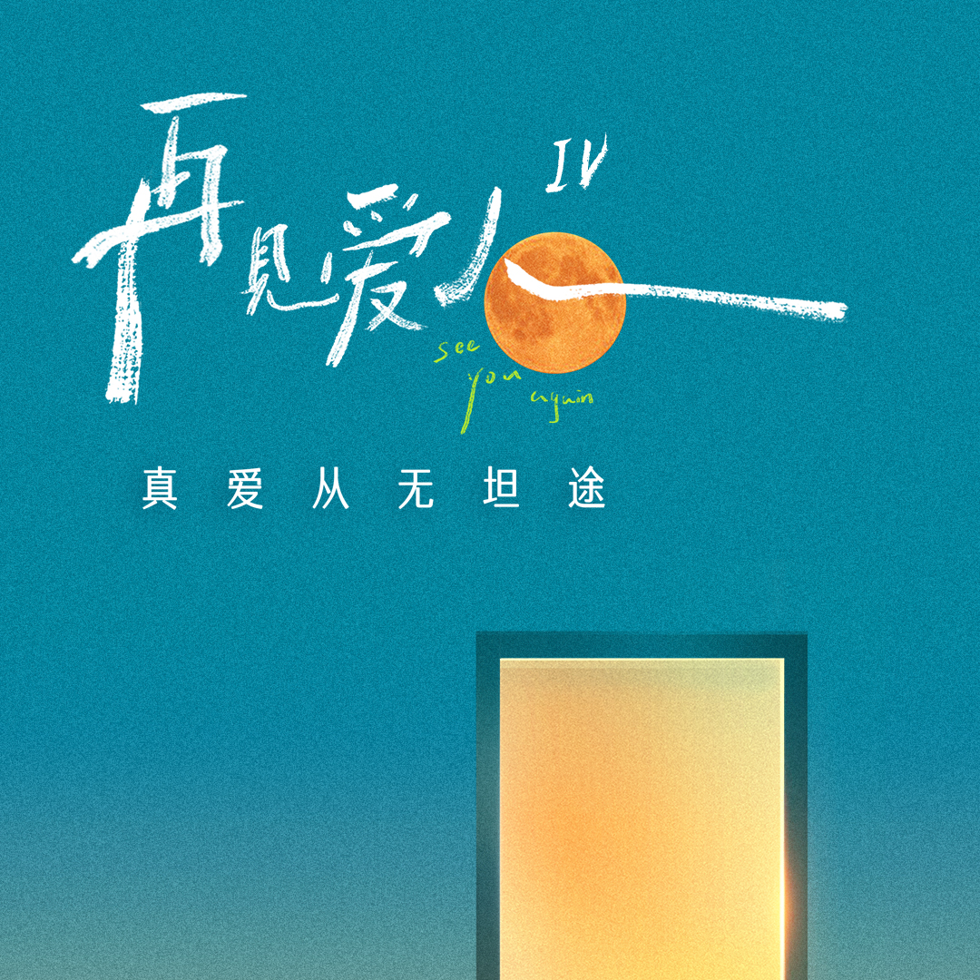 综艺｜再见爱人4｜无自知，无包袱，自以为坦荡其实是愚蠢 episode artwork