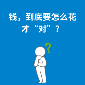 232.消费心理|钱，到底要怎么花才“对”？