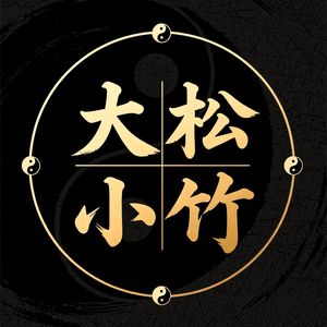 大松小竹谈风水