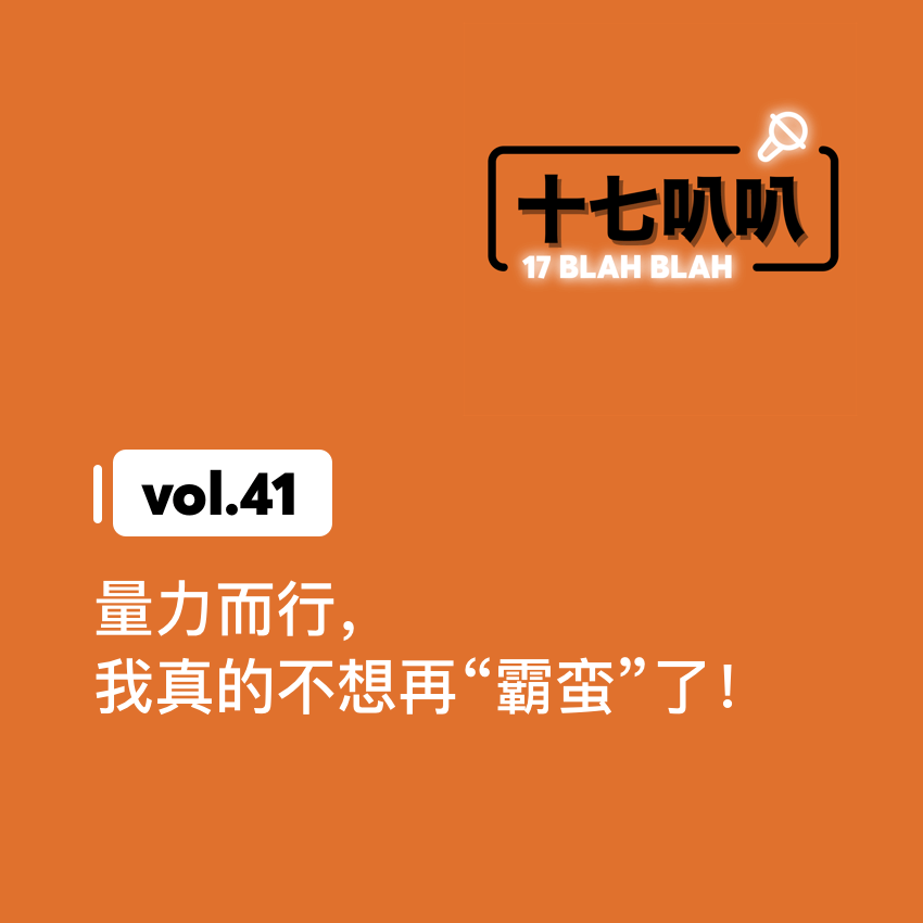 41、量力而行，我真的不想再“霸蛮”了！