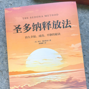 《圣多纳释放法》