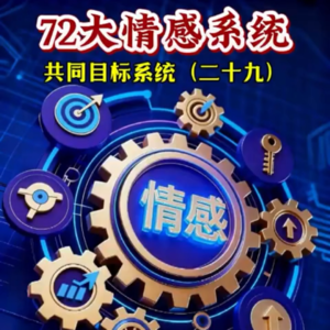 二十九、共同目标系统