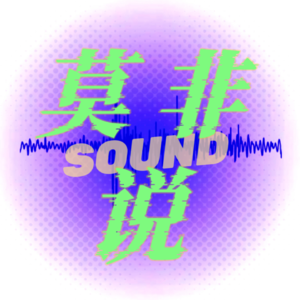 莫非说FM