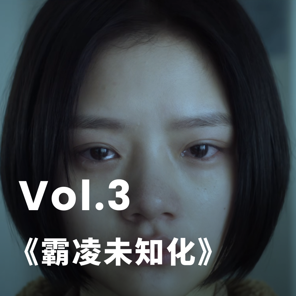 Vol.3 隐形的霸凌，职场PUA、中式教育...，那些我们亲历的霸凌。「霸凌未知化」 episode artwork