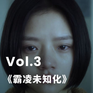 Vol.3 隐形的霸凌，职场PUA、中式教育...，那些我们亲历的霸凌。「霸凌未知化」