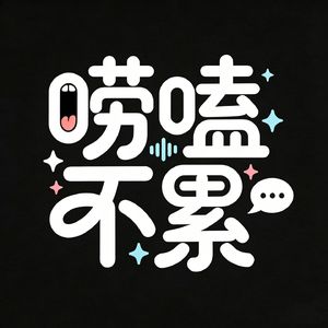 唠嗑不累