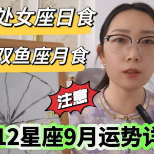 12星座9月注意事项详解 日食月食指南