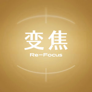 变焦Refocus