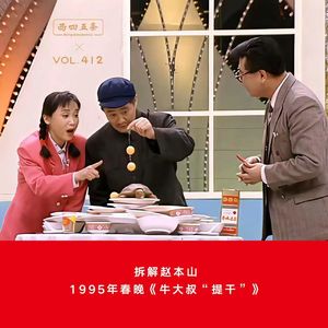 412 拆解赵本山|1995年春晚《牛大叔“提干”》