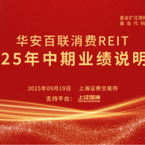 华安百联消费REIT2025年中期业绩说明会丨REITs新视线