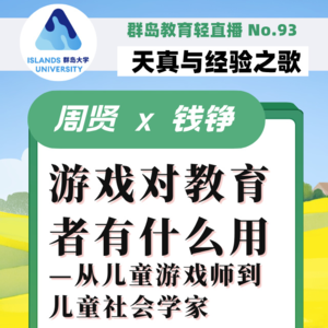 群岛教育谈 No. 93 | 自由游戏对教育者有什么用？