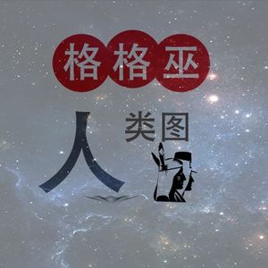 格格巫人类图