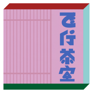 Vol.01-建筑学留学生回国了，然后呢？“享受”风暴的开端