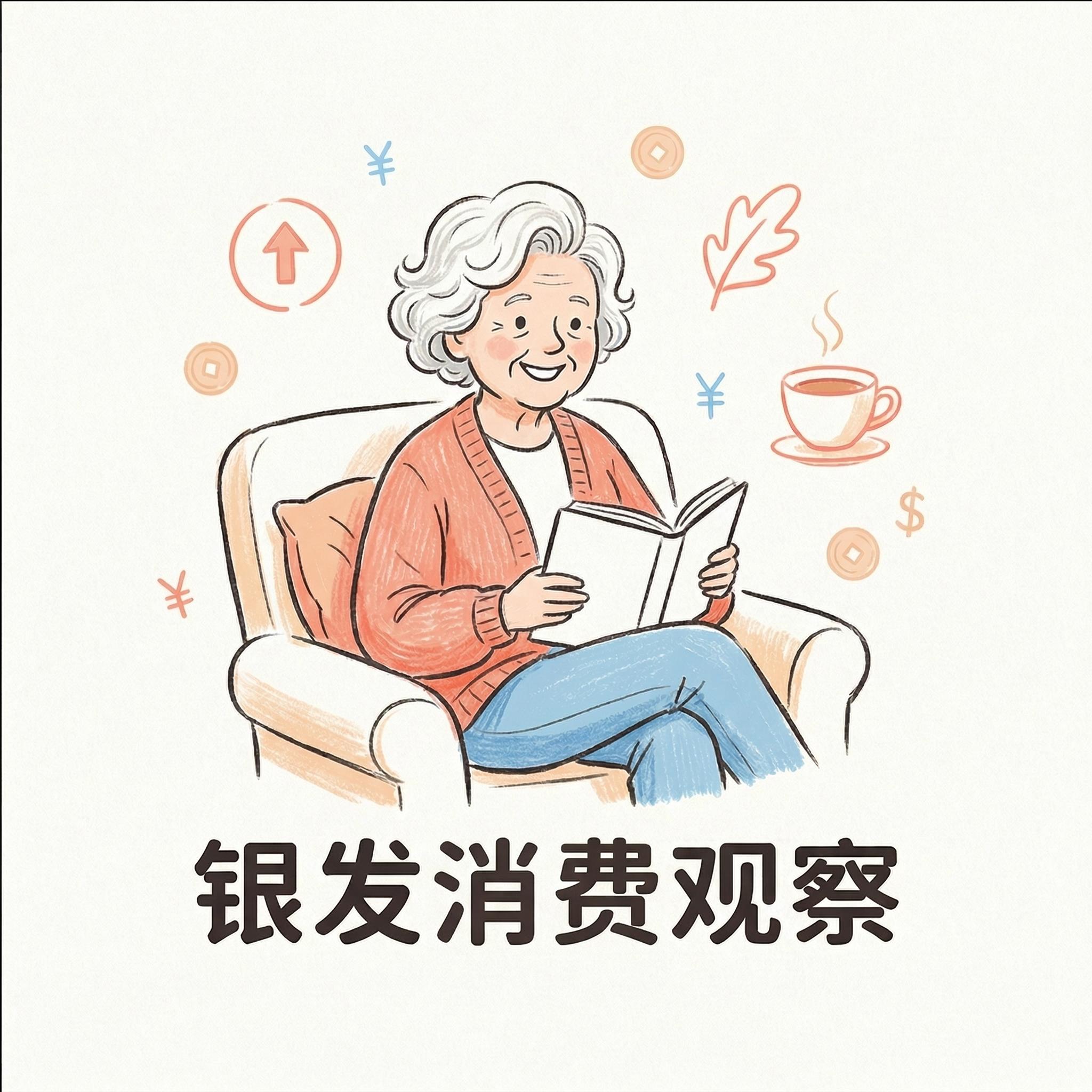 52 银发俱乐部 | 银发消费观察09 episode artwork