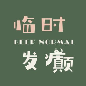 临时发癫
