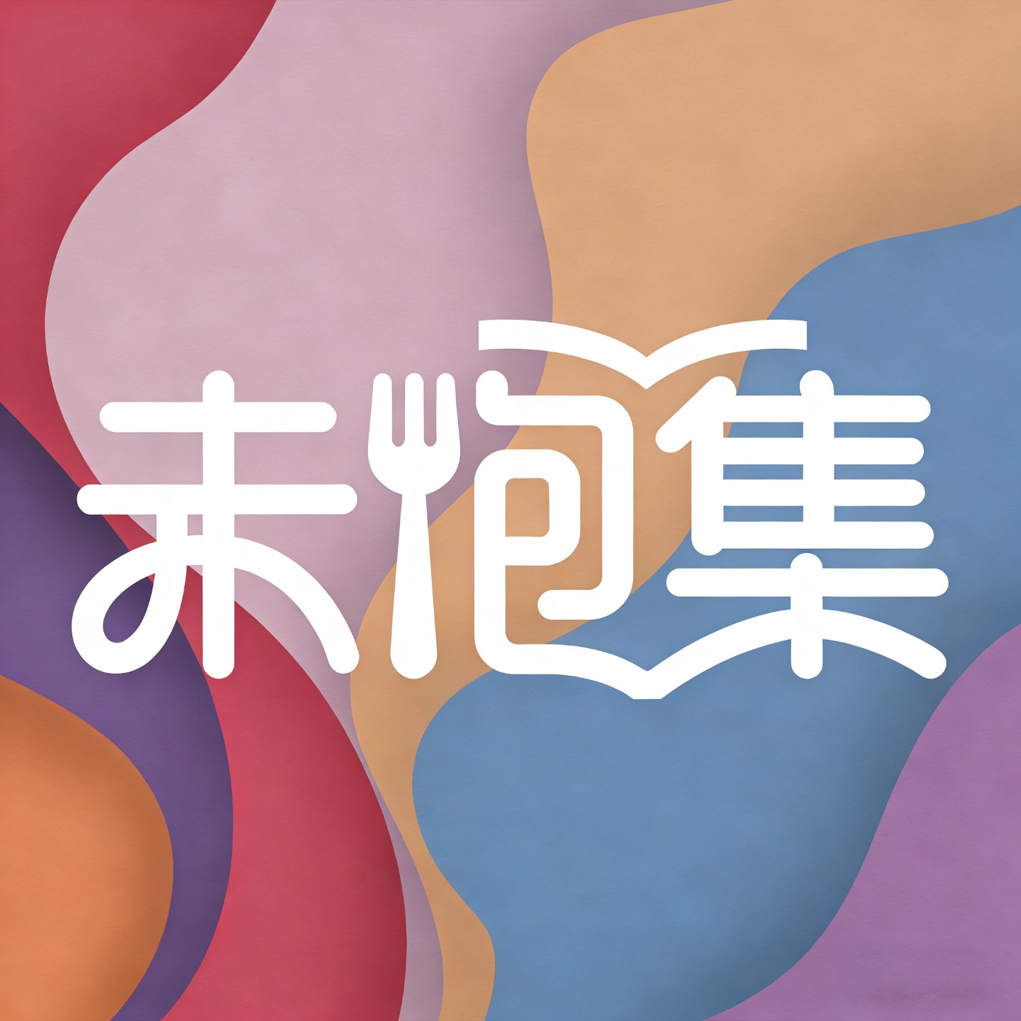 未饱集