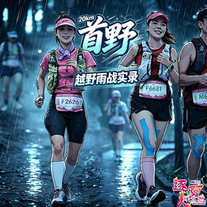 11. 首野关门惊魂！一场雨夜越野教会我的山野敬畏