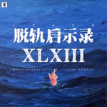 Vol.349 三好私房课 - 脱轨启示录 XLXIII